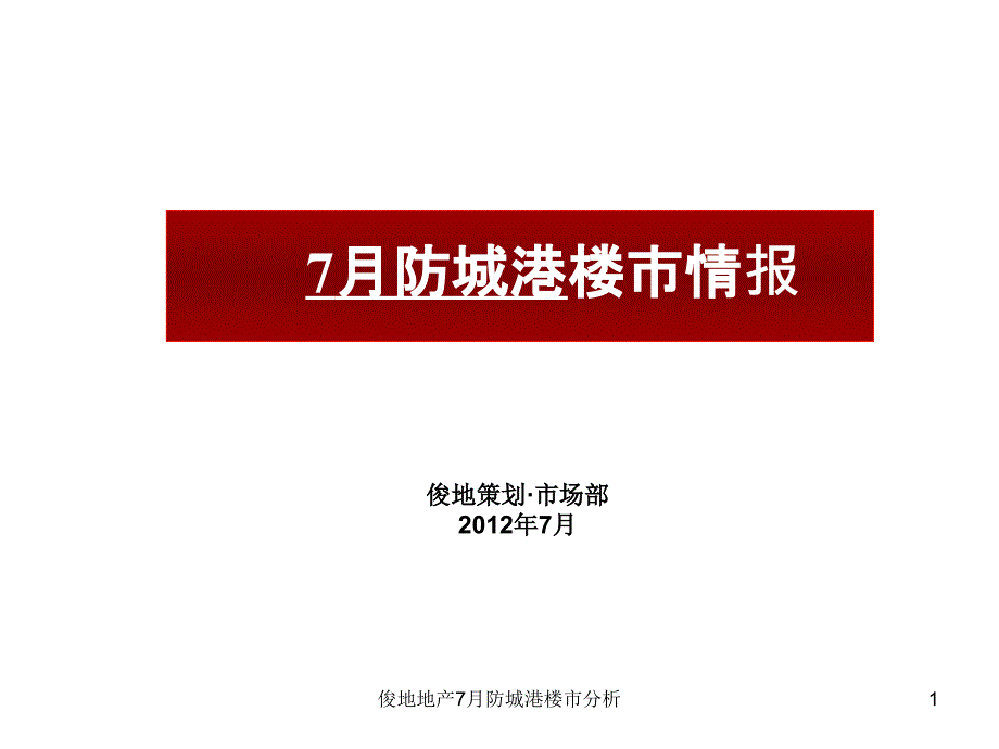 俊地地产7月防城港楼市分析课件_第1页