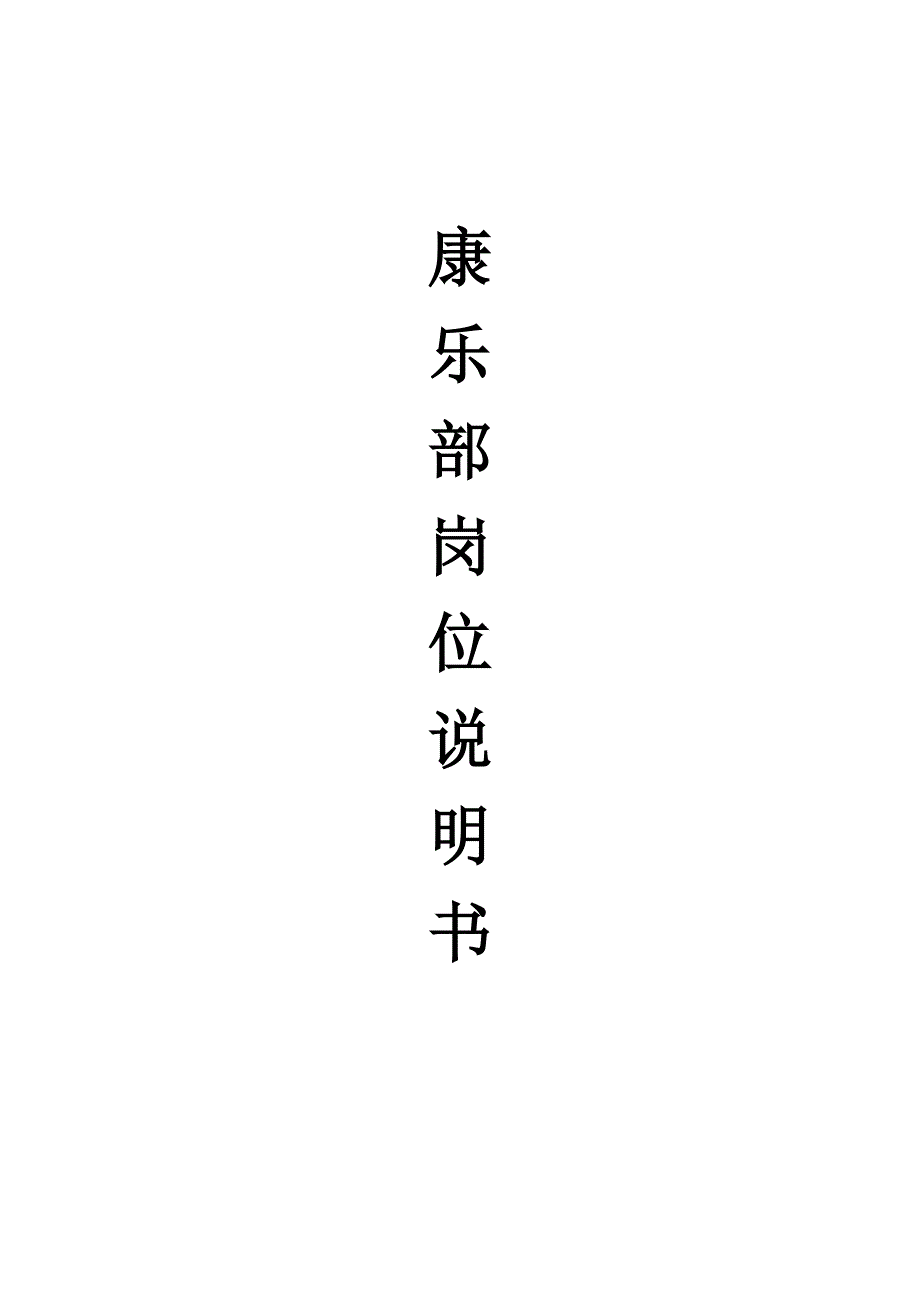 精品资料（2021-2022年收藏）康乐部岗位_第1页