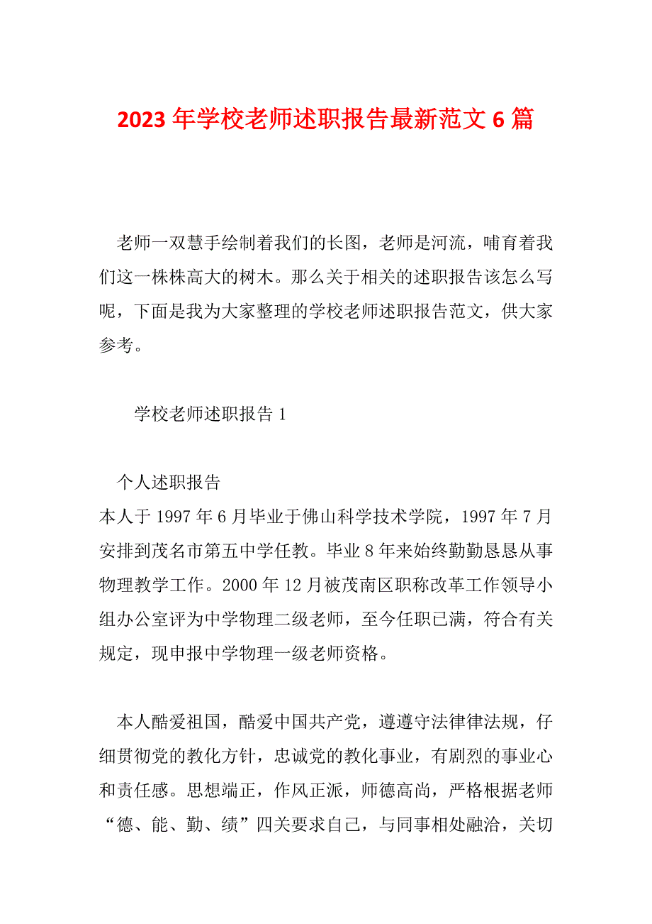 2023年学校老师述职报告最新范文6篇_第1页