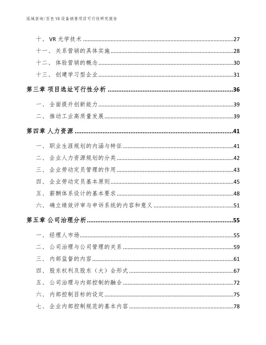 百色VR设备销售项目可行性研究报告模板范文_第3页