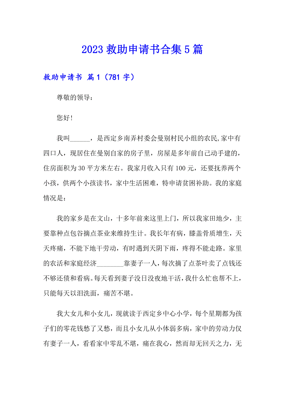 【汇编】2023救助申请书合集5篇_第1页