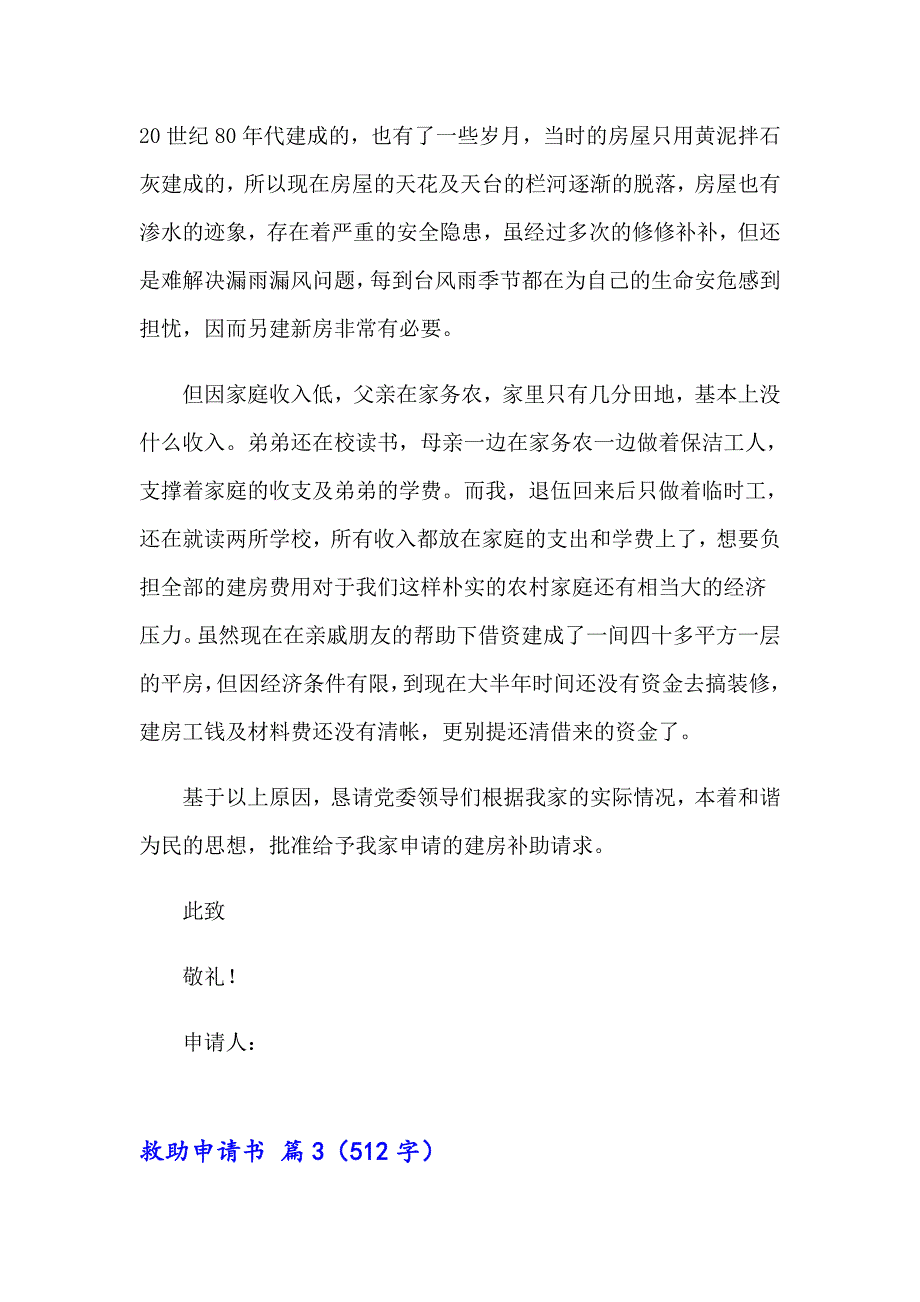 【汇编】2023救助申请书合集5篇_第3页