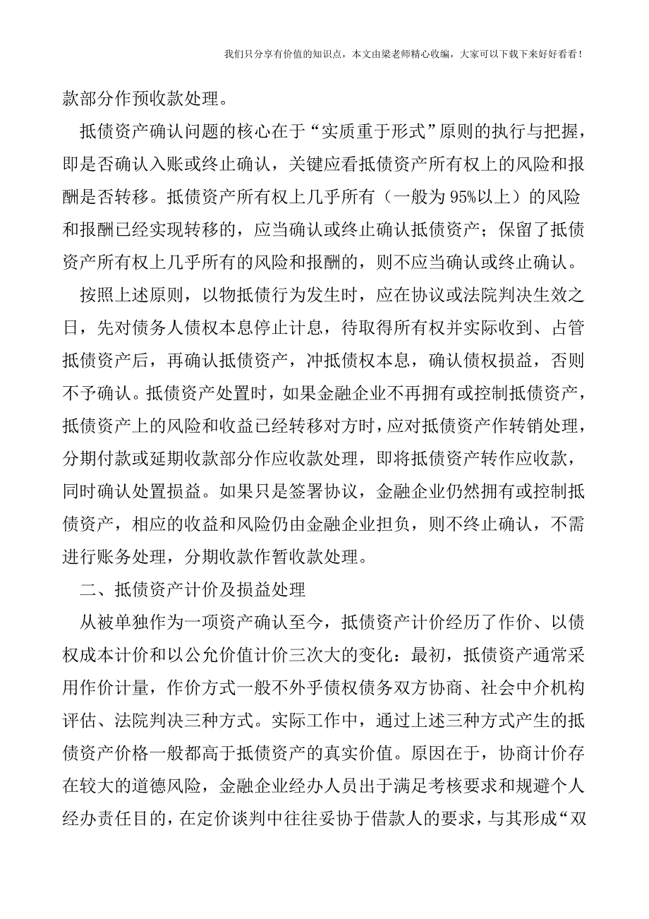 【税会实务】新准则下抵债资产的会计核算.doc_第2页