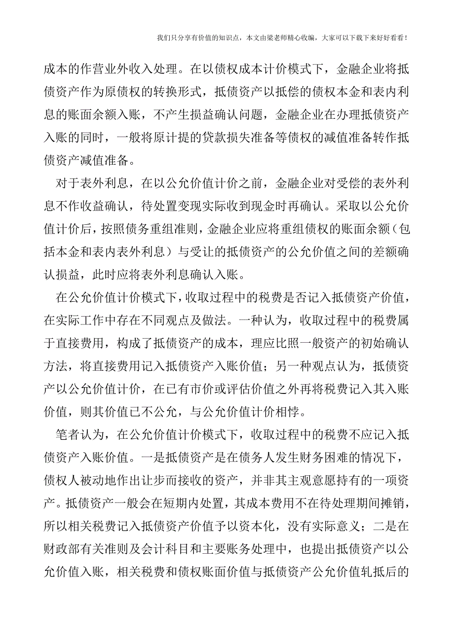 【税会实务】新准则下抵债资产的会计核算.doc_第4页