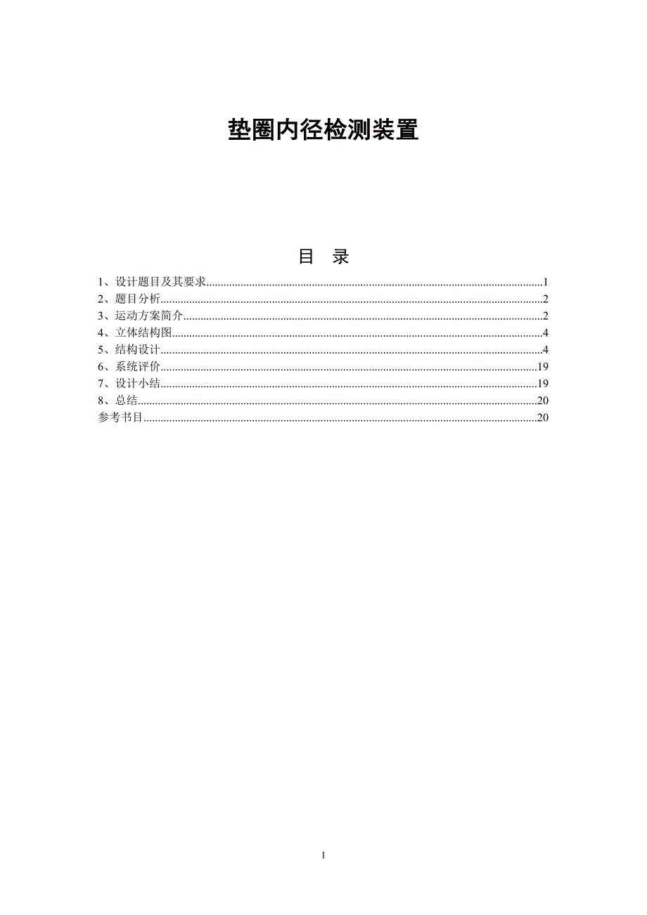 机械原理课程设计——垫圈内径检测装置_第1页