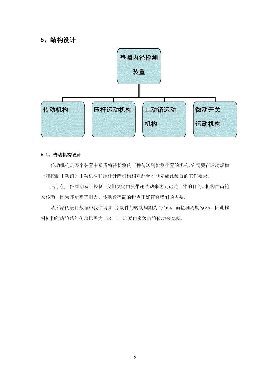 机械原理课程设计——垫圈内径检测装置_第5页