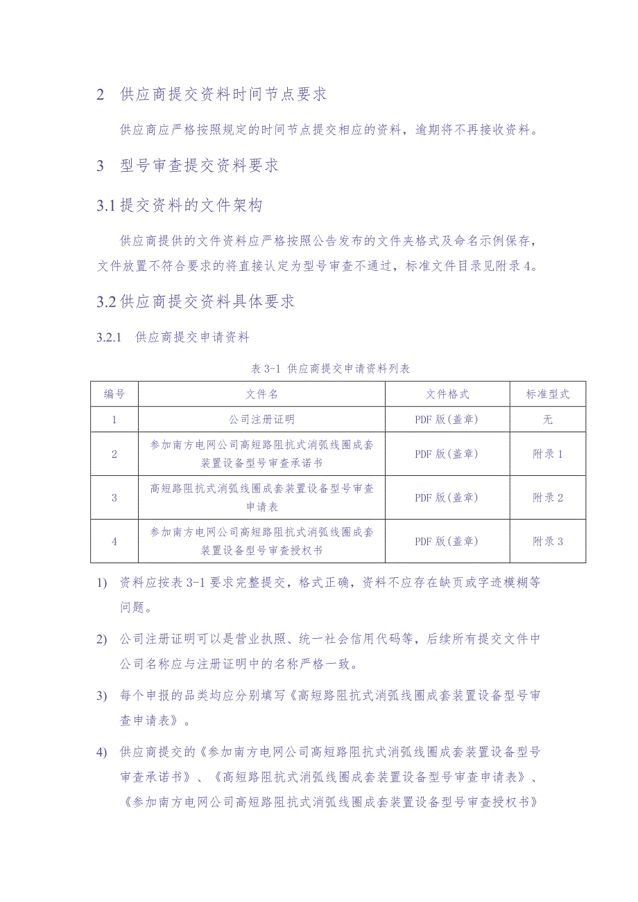 高短路阻抗式消弧线圈成套装置设备型号审查技术细则（天选打工人）.docx_第3页