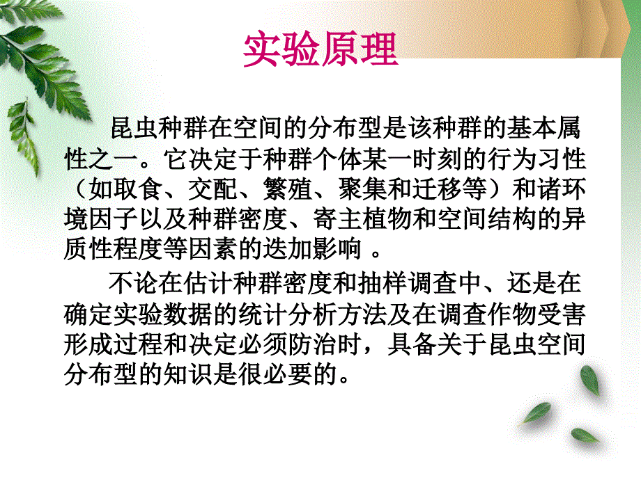 昆虫种群空间分布型的测定_第3页