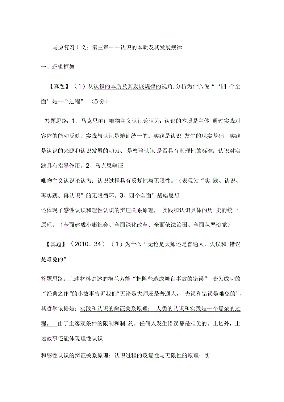 马原第三章—认识的本质及其发展规律_第1页