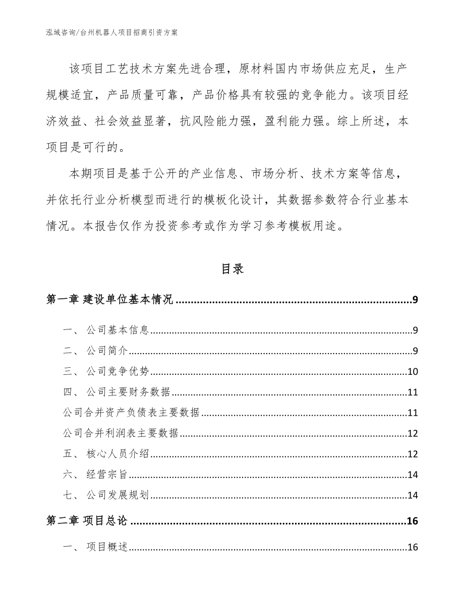 台州机器人项目招商引资方案_第3页