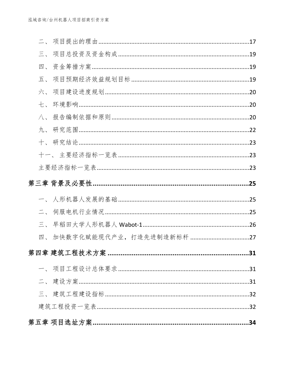 台州机器人项目招商引资方案_第4页