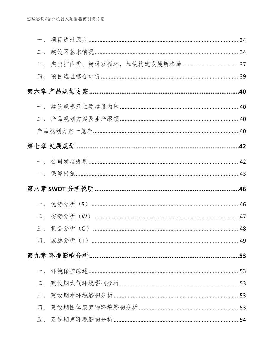 台州机器人项目招商引资方案_第5页