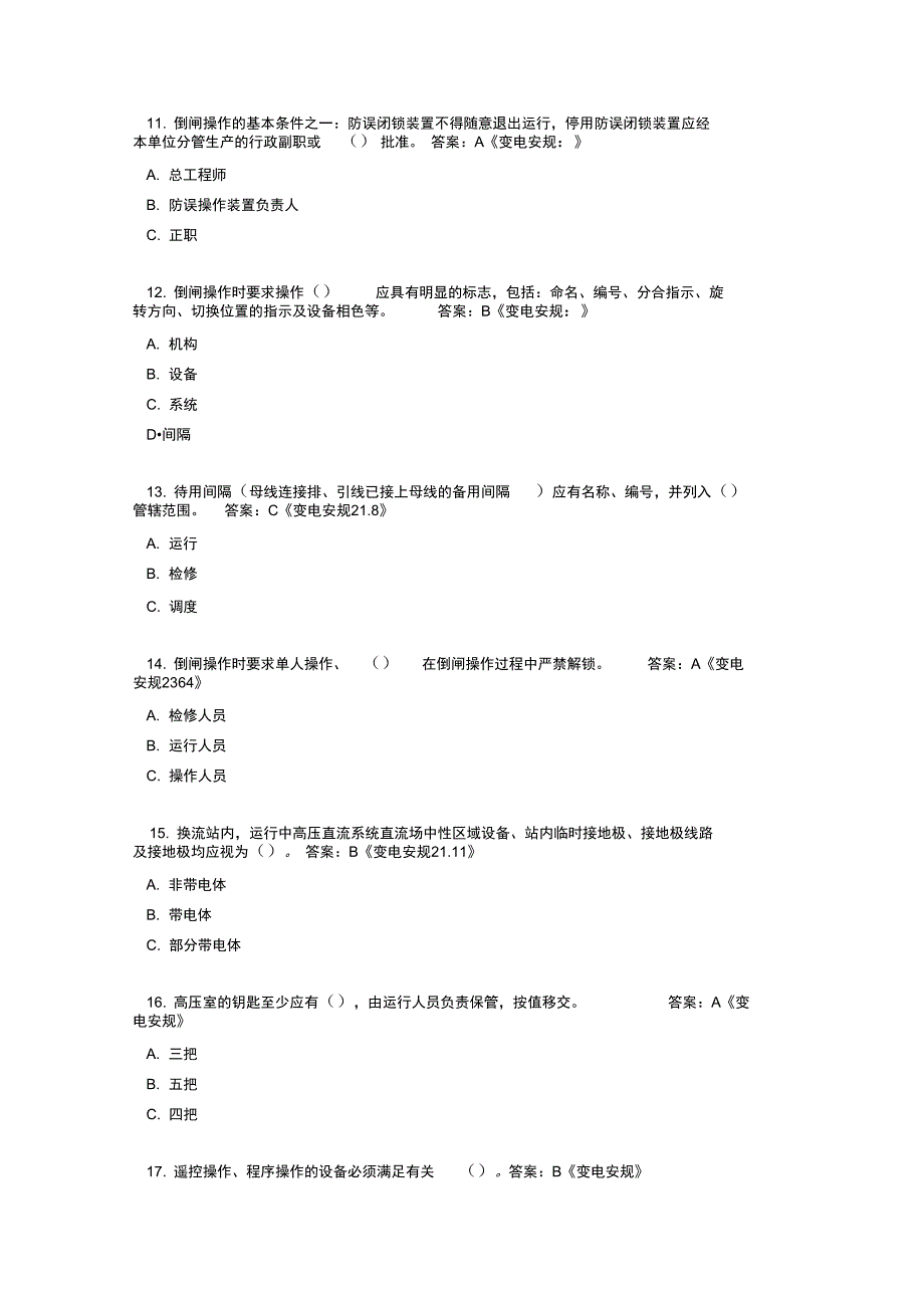 《安规》考精彩试题库(变电部分附问题详解)_第4页