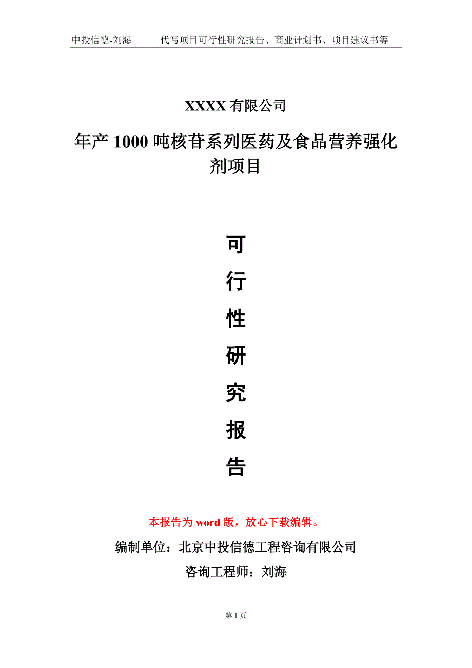 年产1000吨核苷系列医药及食品营养强化剂项目可行性研究报告-甲乙丙资信_第1页