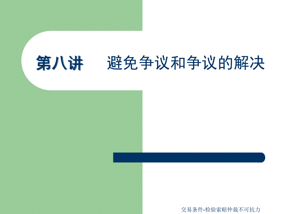 交易条件检验索赔仲裁不可抗力课件_第1页