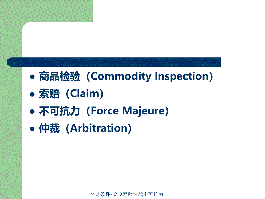 交易条件检验索赔仲裁不可抗力课件_第2页