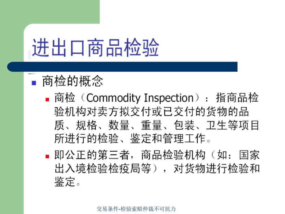 交易条件检验索赔仲裁不可抗力课件_第3页