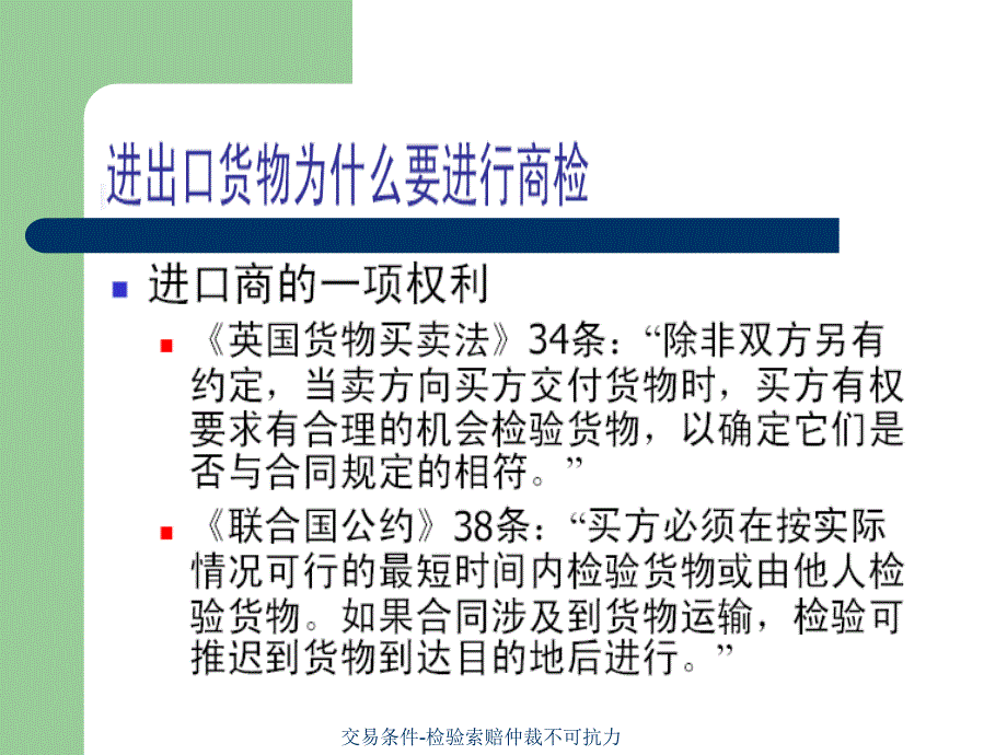 交易条件检验索赔仲裁不可抗力课件_第4页