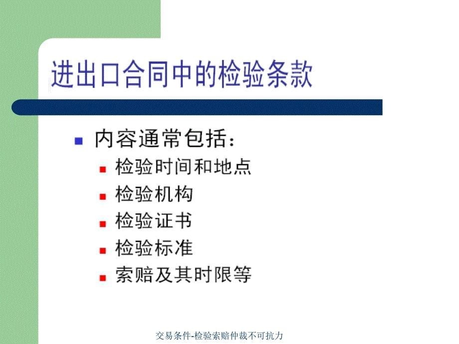 交易条件检验索赔仲裁不可抗力课件_第5页