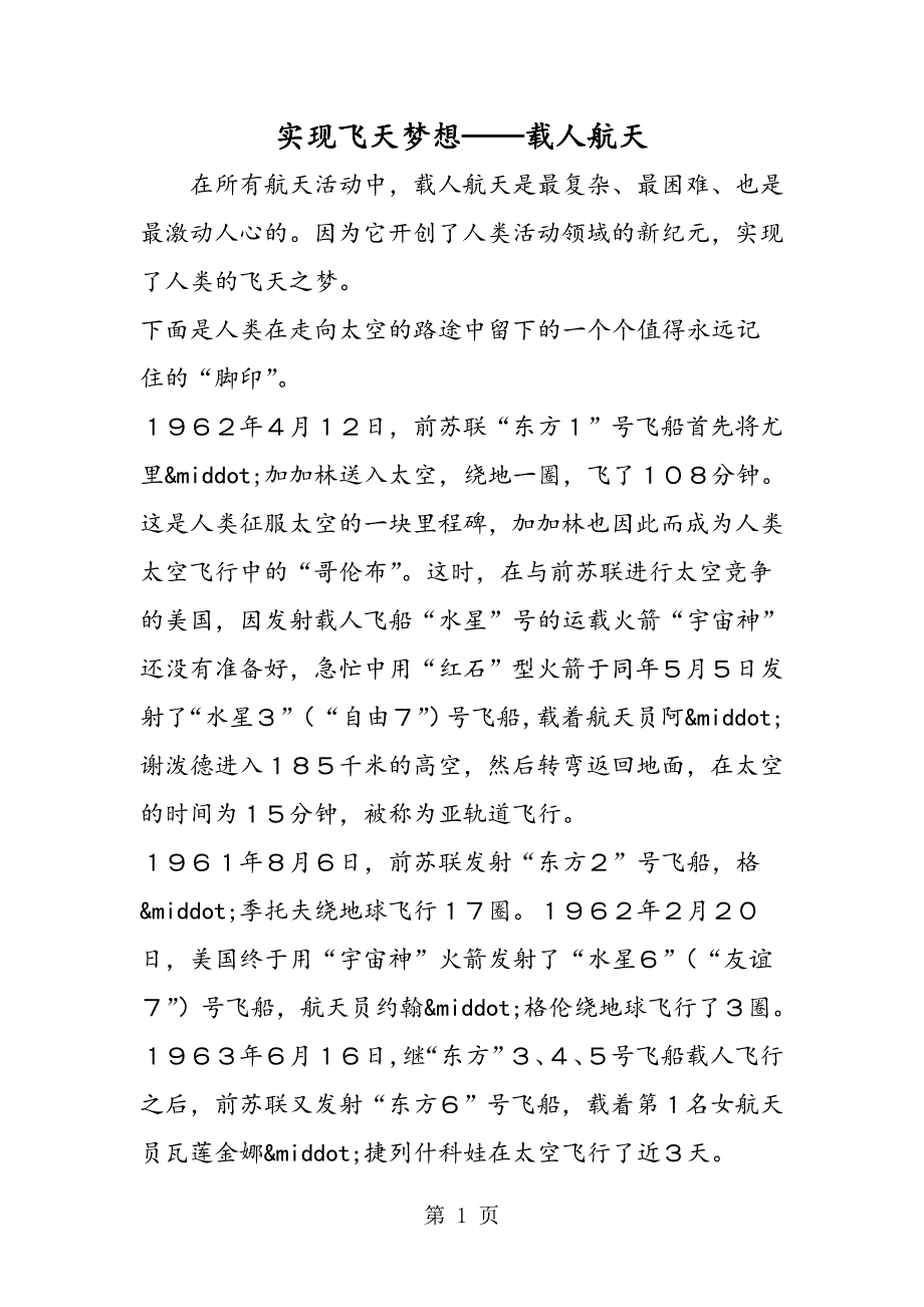2023年实现飞天梦想载人航天.doc_第1页