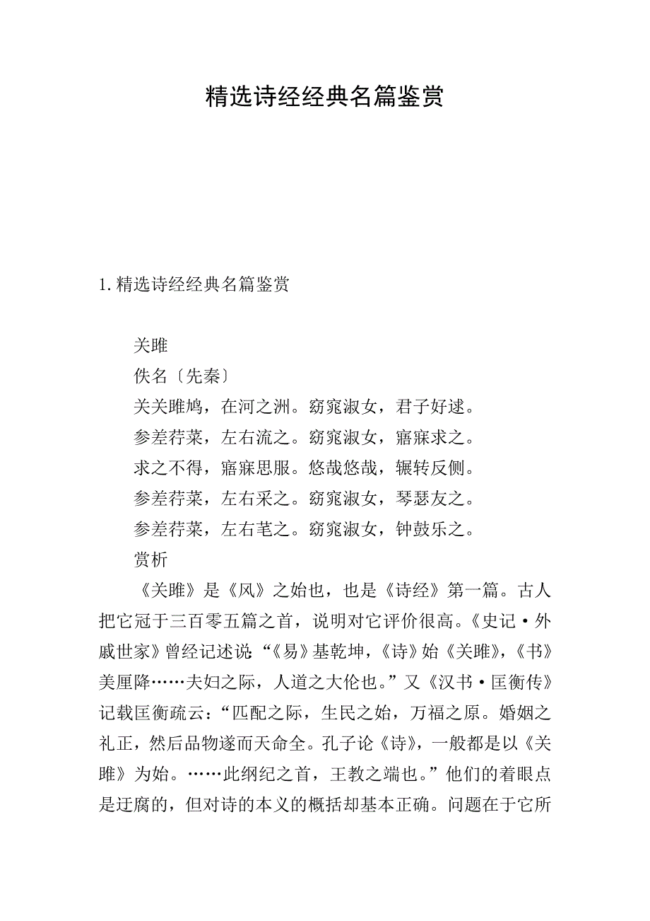 精选诗经经典名篇鉴赏.doc_第1页
