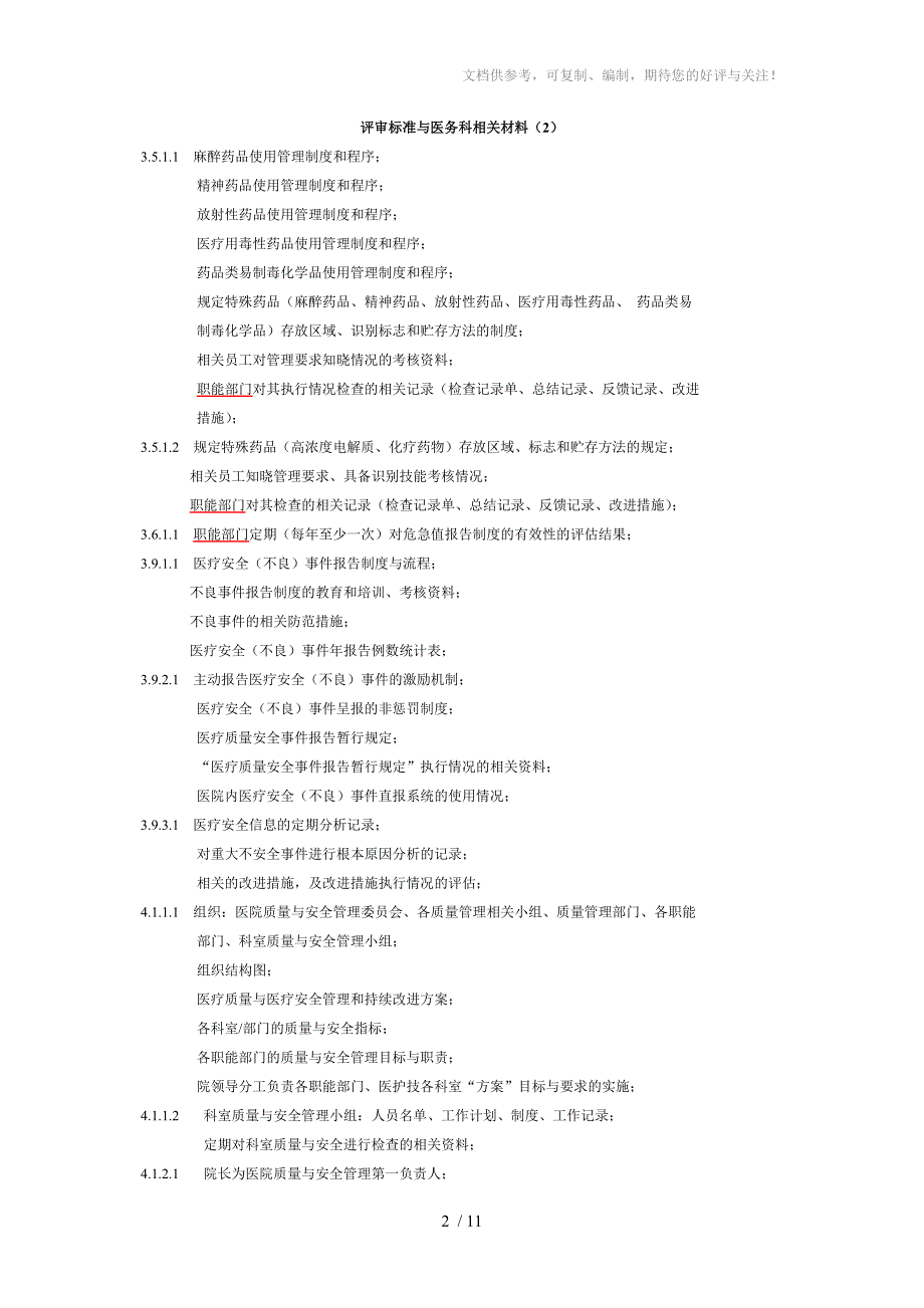 评审标准与医务科相关材料_第2页