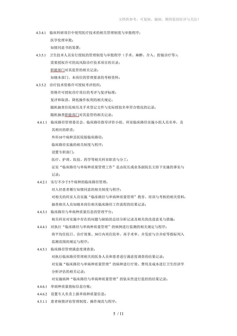 评审标准与医务科相关材料_第5页