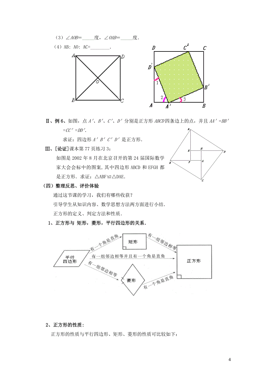 2022年春八年级数学下册第18章平行四边形18.2特殊的平行四边形第6课时正方形的判定说课稿新版新人教版_第4页