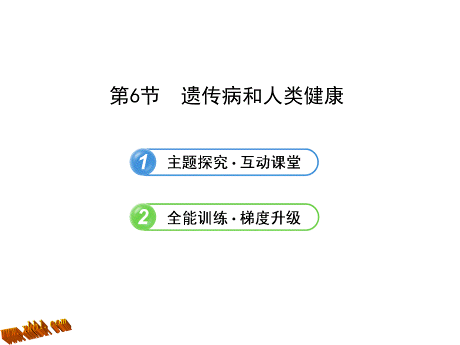 6206遗传病和人类健康（北师大版八年级上）_第1页