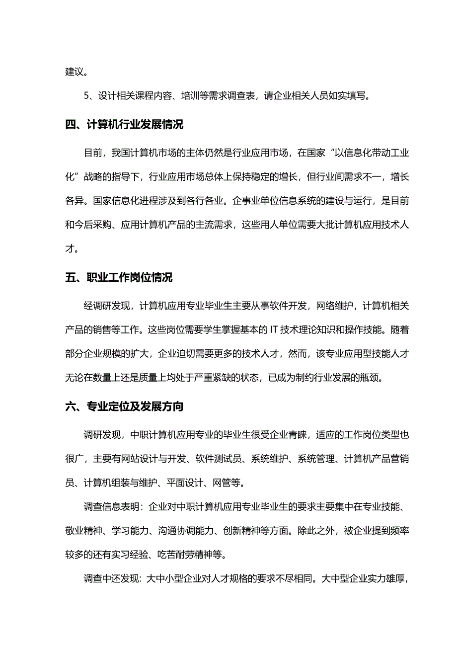 计算机应用专业课程设置调研报告_第4页