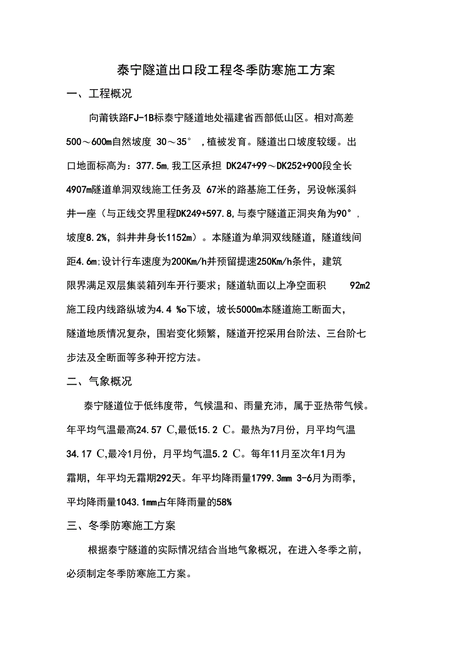 隧道十公司泰宁隧道冬季防寒施工方案_第1页