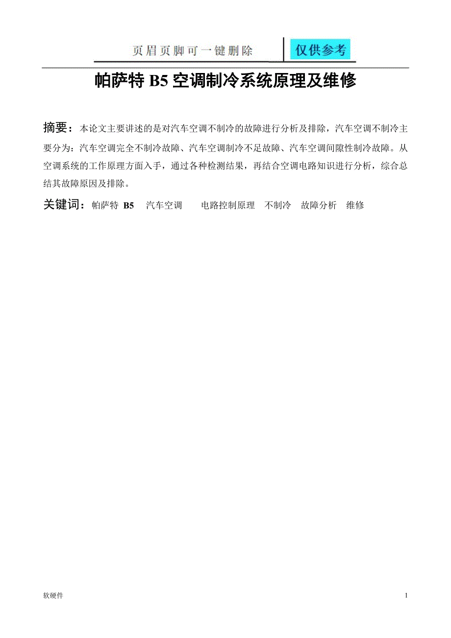 帕萨特B5空调制冷系统及维修数据参考_第1页