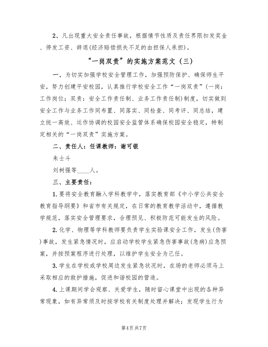 “一岗双责”的实施方案范文（四篇）.doc_第4页