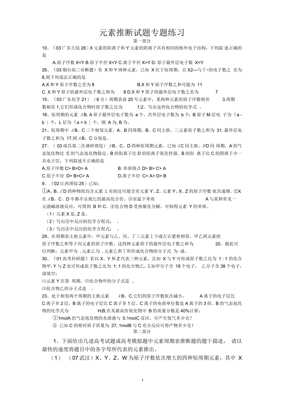 新人教版化学必修二元素推断题超强整理_第1页