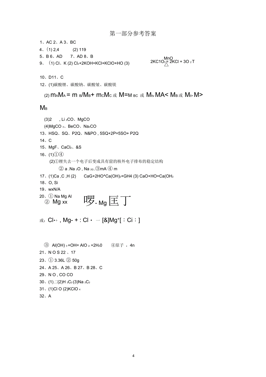 新人教版化学必修二元素推断题超强整理_第4页