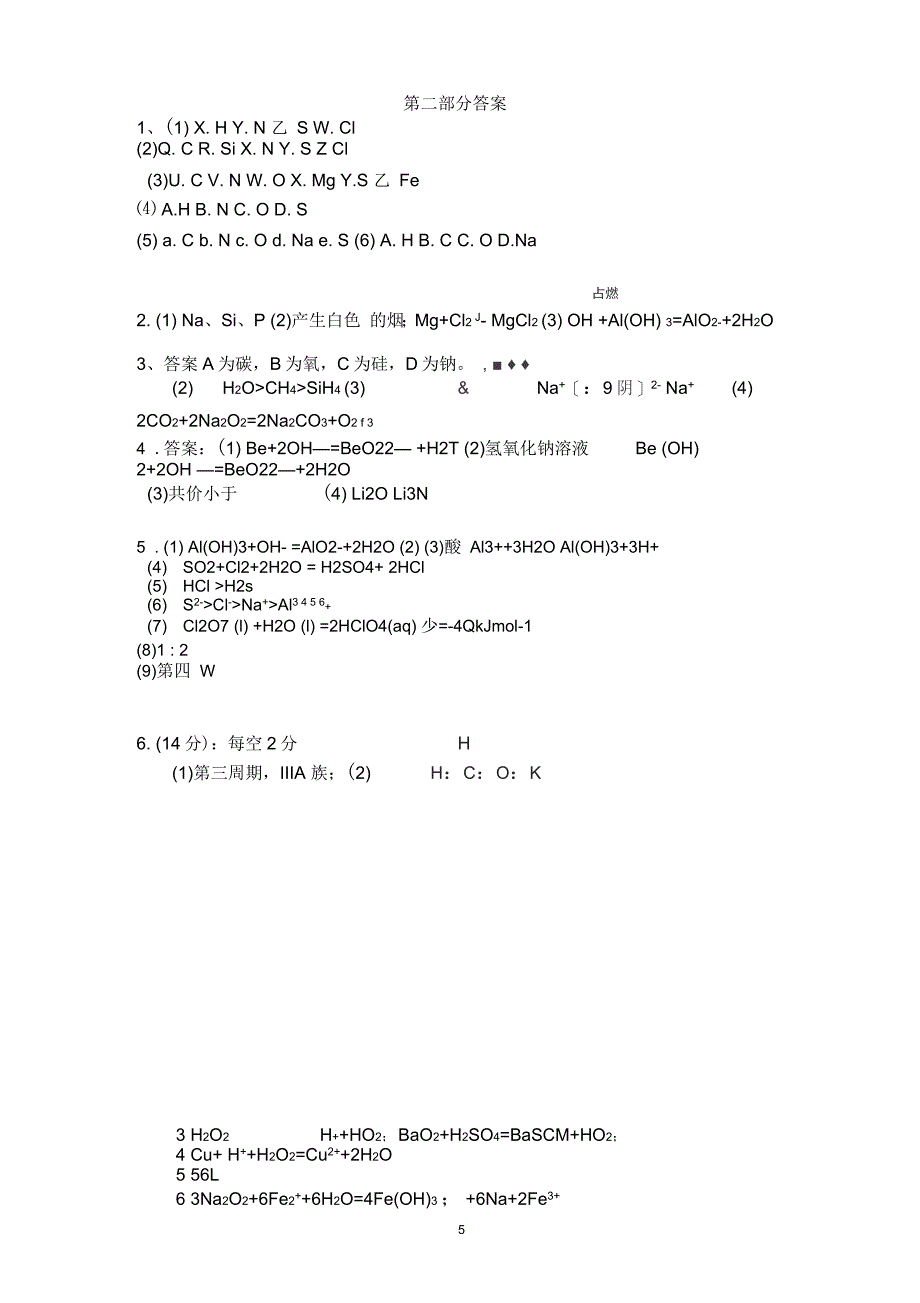 新人教版化学必修二元素推断题超强整理_第5页