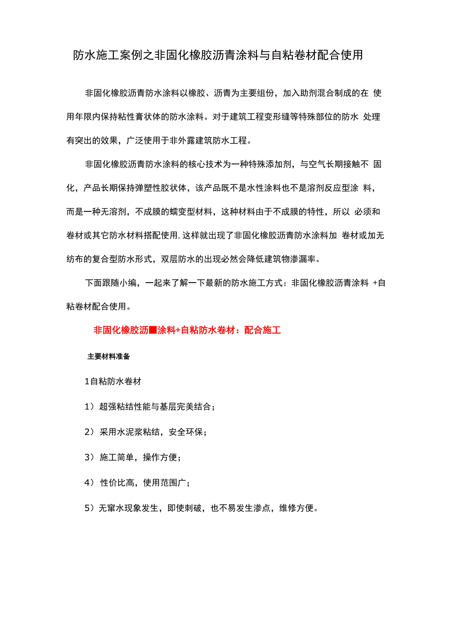 防水施工案例之非固化橡胶沥青涂料与自粘卷材配合使用_第1页