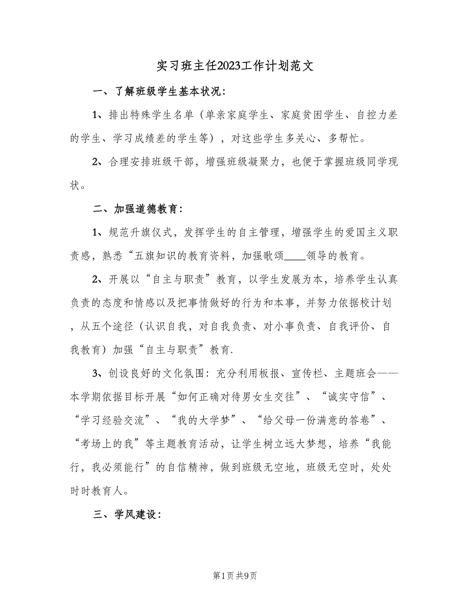 实习班主任2023工作计划范文（三篇）.doc_第1页