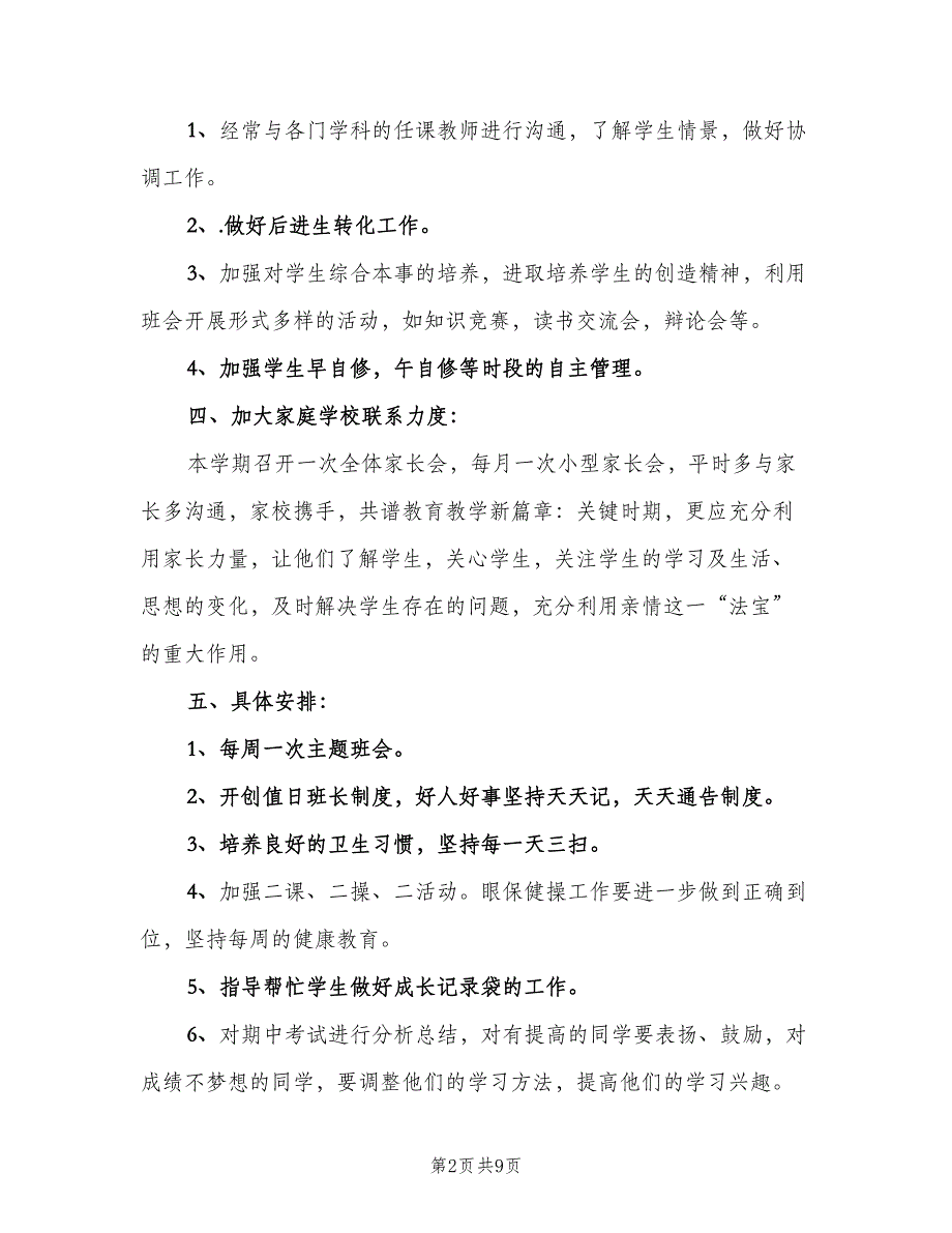 实习班主任2023工作计划范文（三篇）.doc_第2页