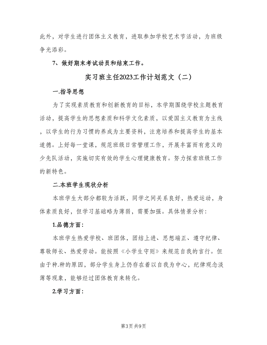 实习班主任2023工作计划范文（三篇）.doc_第3页