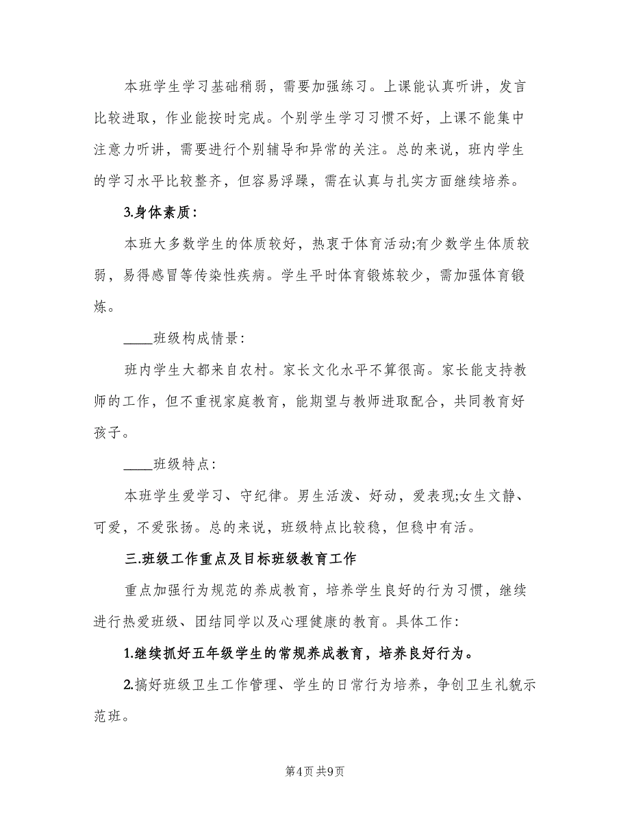 实习班主任2023工作计划范文（三篇）.doc_第4页