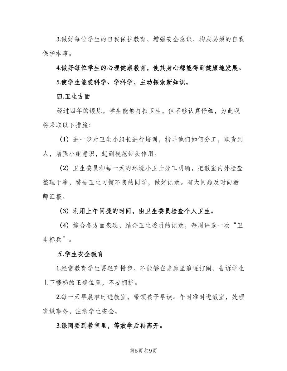 实习班主任2023工作计划范文（三篇）.doc_第5页