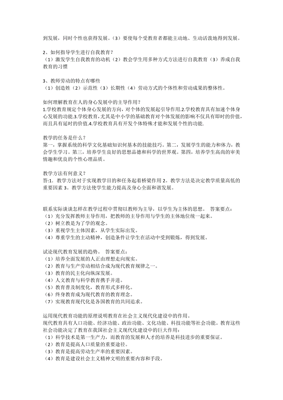 教育学原理简答题和论述题总结_第4页