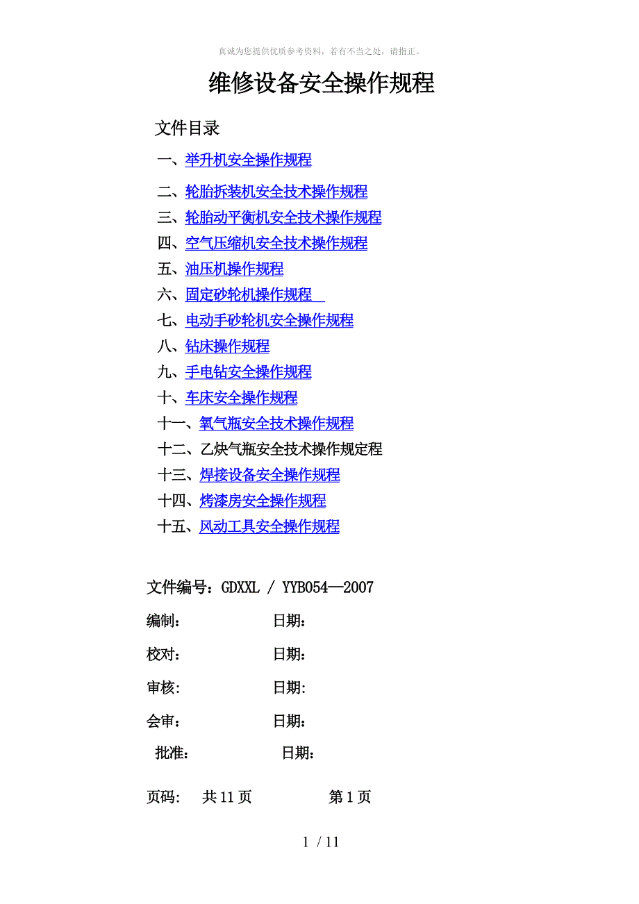 汽车维修设备安全操作规程_第1页