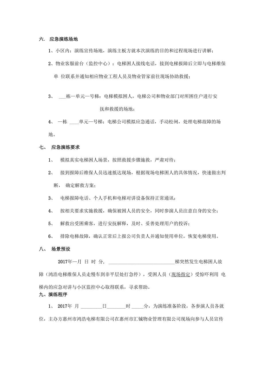 电梯困人事故应急救援演练方案_第3页