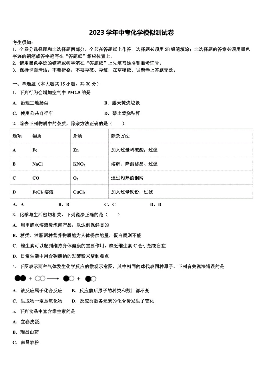 2023年山东省东明县中考化学押题卷（含答案解析）.doc_第1页