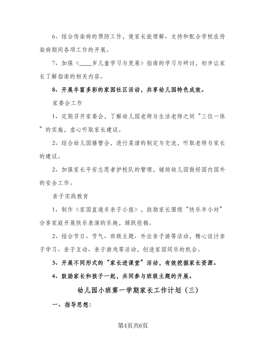 幼儿园小班第一学期家长工作计划（三篇）.doc_第4页