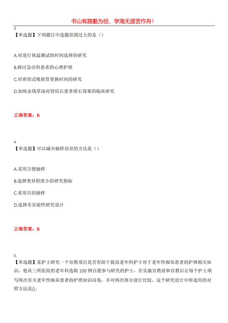 2023年自考专业(护理)《护理学研究》考试全真模拟易错、难点汇编第五期（含答案）试卷号：2_第2页