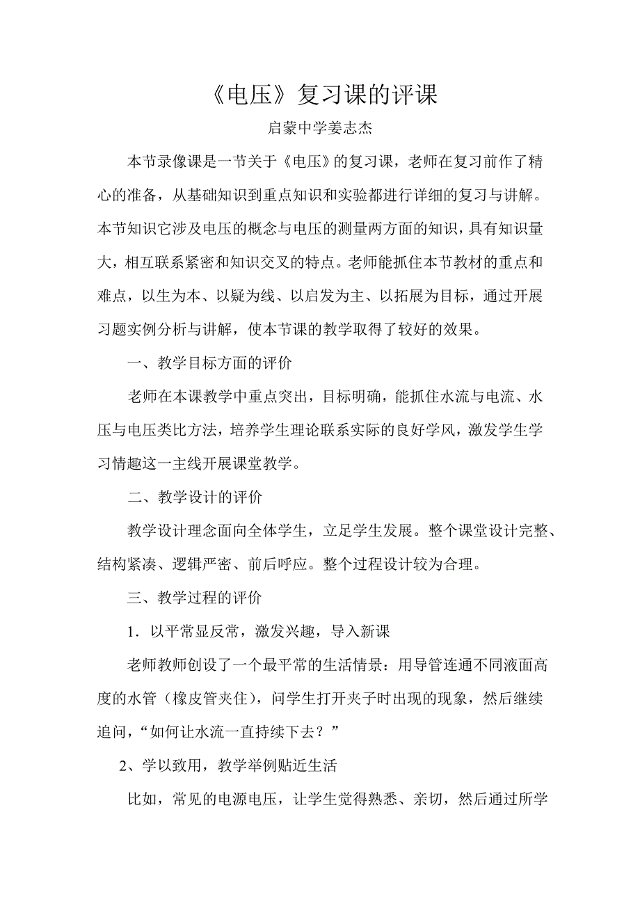 《电压》复习课的评课.doc_第1页