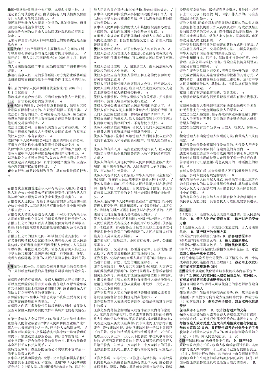 电大商法网考题库机考单选多选案例分析小抄打印版_第3页